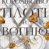 «Кров і попіл. Книга 2. Королівство плоті й вогню (Королівство плоті і вогню)» Дженніфер Л. Арментраут