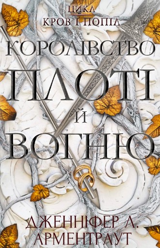 «Кров і попіл. Книга 2. Королівство плоті й вогню (Королівство плоті і вогню)» Дженніфер Л. Арментраут