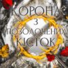 «Кров і попіл. Книга 3. Корона із позолочених кісток» Дженніфер Л. Арментраут