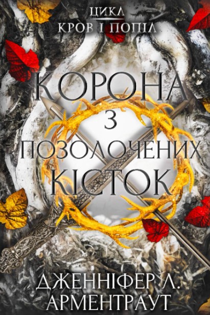 «Кров і попіл. Книга 3. Корона із позолочених кісток» Дженніфер Л. Арментраут