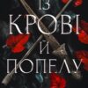 Кров і попіл. Книга 1. Із крові й попелу (Із крові і попелу)» Дженніфер Л. Арментраут