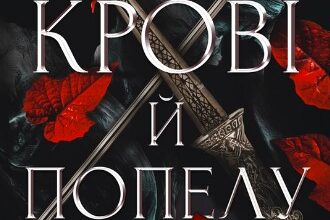 Кров і попіл. Книга 1. Із крові й попелу (Із крові і попелу)» Дженніфер Л. Арментраут