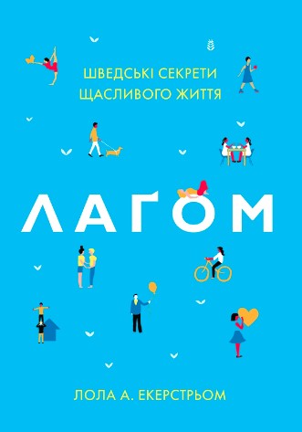 «Лагом. Шведські секрети щасливого життя» Лола Екерстрьом