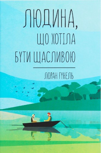 «Людина, що хотіла бути щасливою» Лоран Гунель
