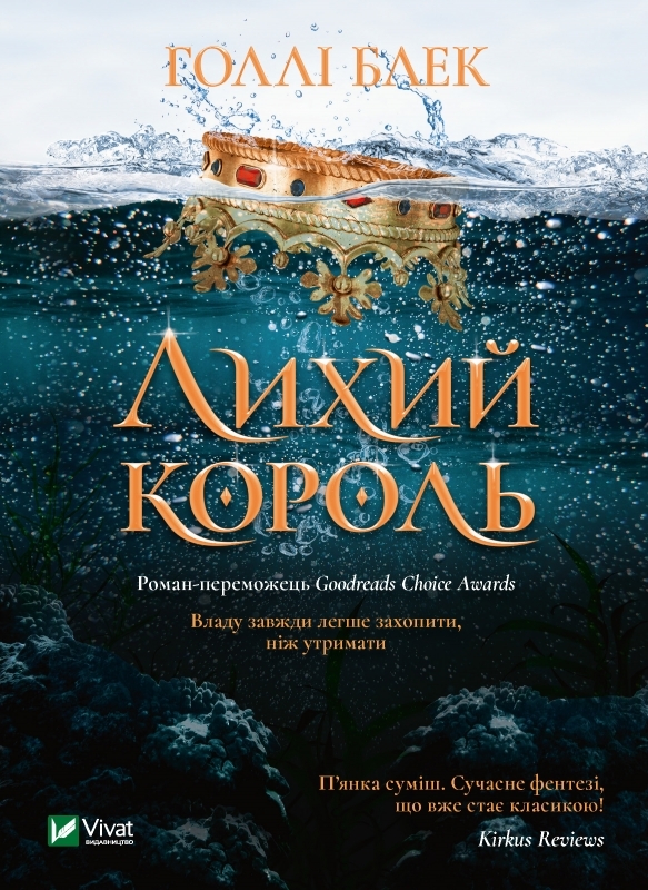«Лихий король» Голлі Блек