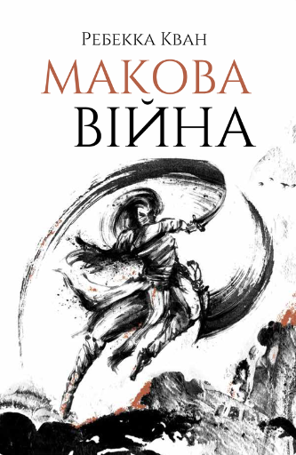 «Макова війна» Ребекка Кван
