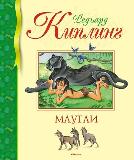 «Мауглі» Редьярд Кіплінг