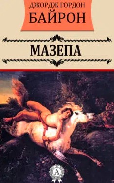 «Мазепа» Джордж Байрон