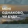 «Мені однаково, чи буду» Тарас Шевченко