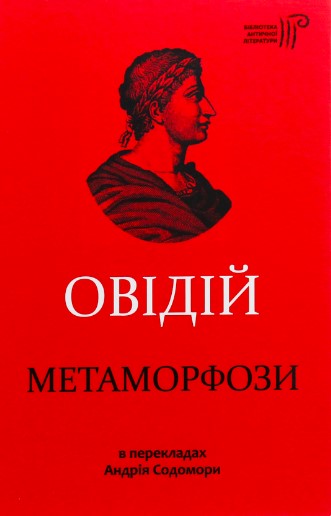 «Метаморфози» Овідій