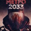 «Метро 2033» Дмитро Глуховський