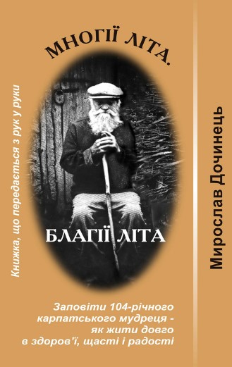 «Многії літа. Благії літа» Мирослав Дочинець