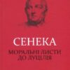 «Моральні листи до Луцілія» Луцій Анней Сенека