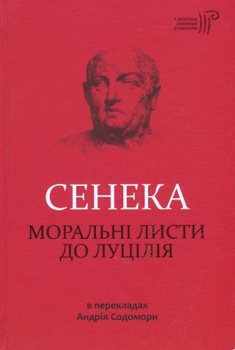 «Моральні листи до Луцілія» Луцій Анней Сенека