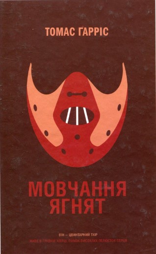 «Мовчання ягнят» Томас Гарріс
