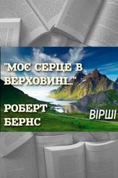 «Моє серце в верховині» Роберт Бернс