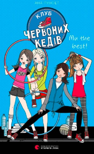 «Клуб червоних кедів. Ми the best!» Ана Пунсет