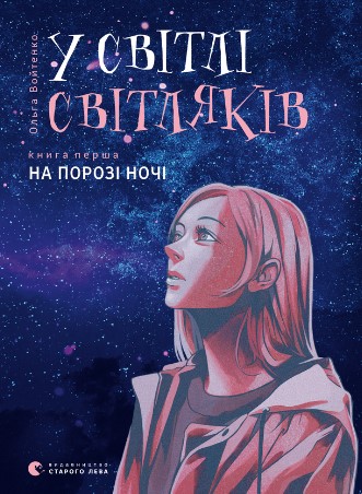 «На порозі ночі» Ольга Войтенко