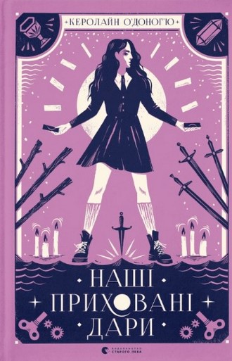 «Наші приховані дари» Керолайн О’Доног’ю