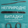 «Неприродні випадки» Річард Шеперд