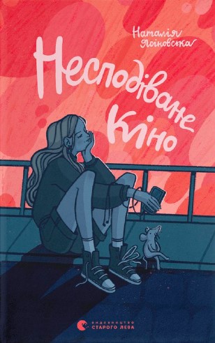 «Несподіване Кіно» Наталя Ясіновська