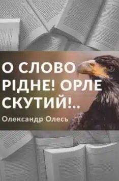 «О слово рідне! Орле скутий!..» Олександр Олесь