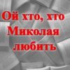 «Ой хто, хто Миколая любить»
