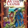 «Острів скарбів» Роберт Луїс Стівенсон