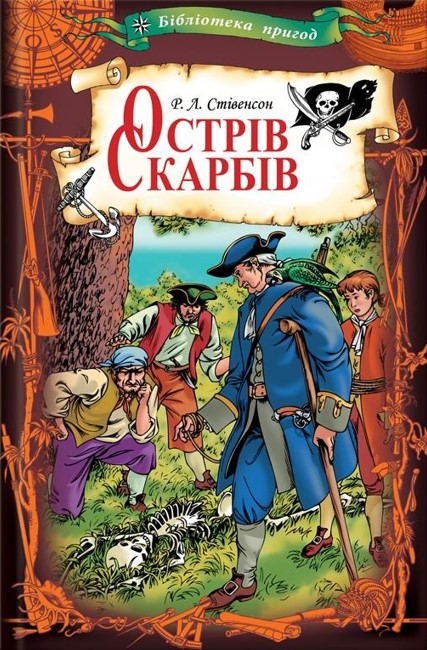 «Острів скарбів» Роберт Луїс Стівенсон