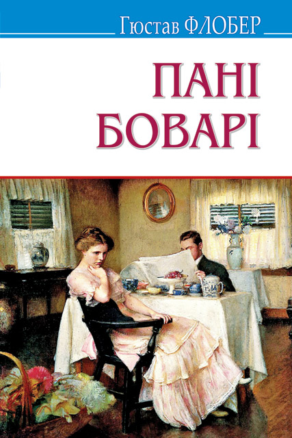 «Скорочено Пані Боварі» Гюстав Флобер