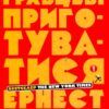 «Першому гравцеві приготуватися» Ернест Клайн