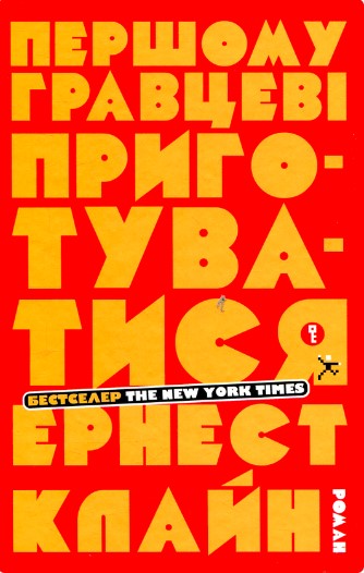 «Першому гравцеві приготуватися» Ернест Клайн