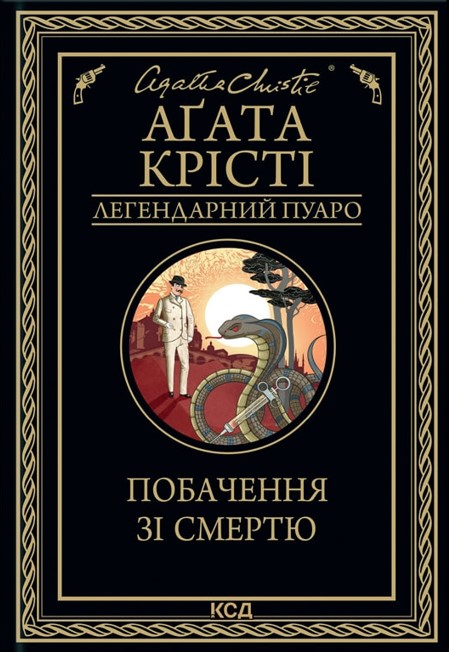 «Побачення зі смертю» Агата Крісті