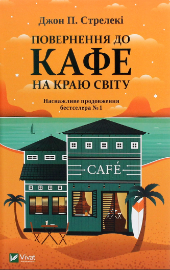 «Повернення до кафе на краю світу» Джон Стрелекі