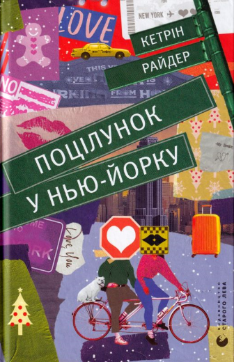 «Поцілунок у Нью-Йорку» Кетрін Райдер