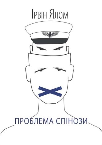 «Проблема Спінози» Ірвін Ялом