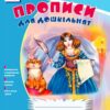 «Прописи для дошкільнят» Ірина Цепова
