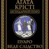 «Пуаро веде слідство» Агата Крісті