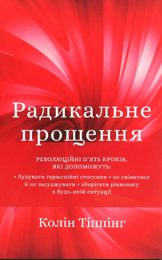 «Радикальне прощення» Колін Тіппінг