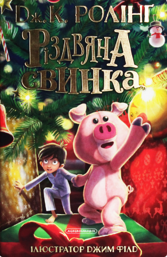 «Різдвяна свинка» Джоан Роулінг