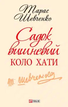 «Садок вишневий коло хати» Тарас Шевченко