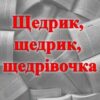 «Щедрик, щедрик, щедрівочка»