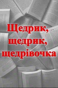 «Щедрик, щедрик, щедрівочка»