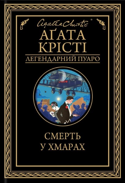 «Смерть у хмарах» Агата Крісті