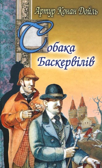 «Собака Баскервілів» Артур Конан Дойл