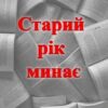 «Старий рік минає»