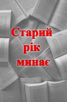 «Старий рік минає»