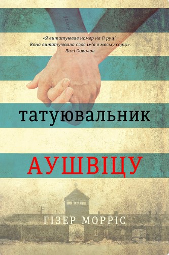 «Татуювальник Аушвіцу» Гізер Морріс