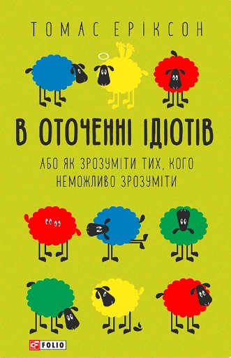 «В оточенні ідіотів, або Як зрозуміти тих, кого неможливо зрозуміти» Томас Еріксон
