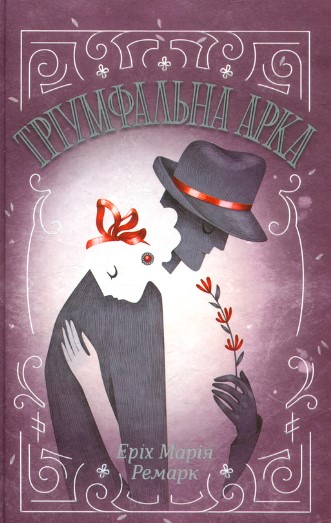 «Тріумфальна арка» Еріх Марія Ремарк